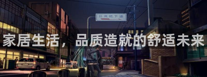 ug环球包杀网一比一：家居生活，品质造就